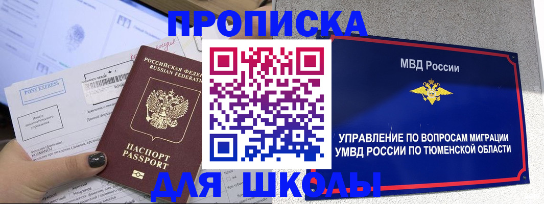 прописка для школы в Тынде